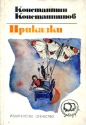Приказки - Константин Константинов. 1978