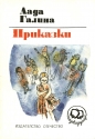 Приказки - Лада Галина. 1979