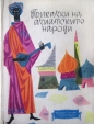 Приказки на азиатските народи - Нисон Александрович Ходза. 1961