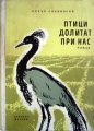 Птици долитат при нас - Петър Славински. 1961
