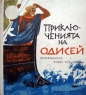Приключенията на Одисей - Елена Тудоровска. 1965