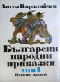 Български народни приказки: Том 1 - Ангел Каралийчев. 1985