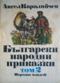 Български народни приказки: Том 2 - Ангел Каралийчев. 1986