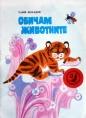 Обичам животните - Хаим Бенадов. 1974