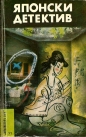 Японски детектив - сборник. 1984