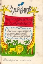Чудните пътешествия на Гошо Фантазията - Радой Киров. 1983