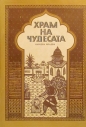 Храм на чудесата – сборник. 1986
