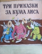 Три приказки за Кума Лиса - Алексей Толстой. 1973