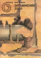 Затъмнение 2000 – Лино Алдани. 1983