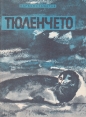 Тюленчето - Върбан Василев Стаматов. 1969
