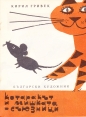 Котаракът и мишката-съюзници - Кирил Гривек. 1969