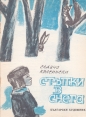 Стъпки в снега - Славчо Красински. 1969