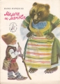 Момче и мечка - Марко Марчевски. 1962