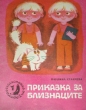 Приказка за близнаците - Паулина Станчева. 1981