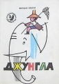 Джунгла - Йордан Милев. 1985
