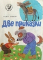 Две приказки - Атанас Душков. 1979