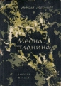 Медна планина - Никола Маринов. 1963