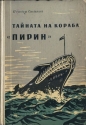 Тайната на кораба "Пирин" - Петър Стъпов. 1956