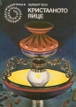 Кристалното яйце – Хърбър Уелс. 1980