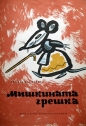 Мишкината грешка - Михаил Лъкатник. 1961