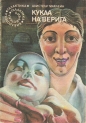 Кукла на верига – Алистер Маклейн. 1981