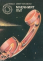 Млечният път – Север Гансовски. 1984