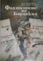 Фантазиите на Баранкин - Валерий Медведев. 1987