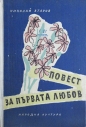 Повест за първата любов – Николай Атаров. 1956