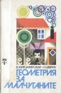 Геометрия за малчуганите - Владимир Житомирски, Лев Шеврин. 1976