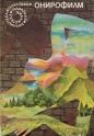 Онирофилм. Сборник италиански НФ разкази – сборник. 1980