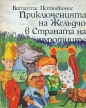 Приключенията на Жълъдчо в Страната на щуротиите – Витаутас Петкявичюс. 1975
