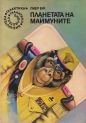 Планетата на маймуните – Пиер Бул. 1983