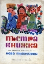 Пъстра книжка - Мария Павлова; Лила Захариева; Иван Мартинов. 1971