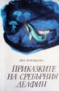 Приказките на сребърния делфин - Яна Моравцова. 1982