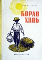 Корав хляб - Васил Попов. 1960