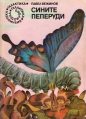 Сините пеперуди – Павел Вежинов. 1980