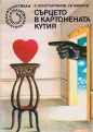 Сърцето в картонената кутия – Светослав Минков и Константин Константинов. 1986
