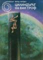 Цилиндърът на Ван Троф – Януш Зайдел. 1983