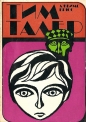 Тим Талер или продаденият смях - Джеймс Крюс. 1971