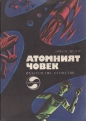 Атомният човек - Любен Дилов. 1979