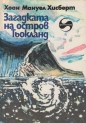 Загадката на остров Тьокланд - Хоан Мануел Хисберт. 1986