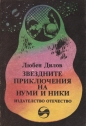 Звездните приключения на Нуми и Ники - Любен Дилов. 1980