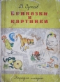 Приказки и картинки - Владимир Сутеев. 1966