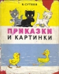 Приказки и картинки - Владимир Сутеев. 1976