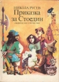 Приказка за Стоедин – Никола Русев. 1985