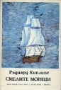 Смелите моряци - Ръдиърд Киплинг. 1975