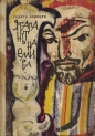 Ятаганът на емира - Георгий Брянцев. 1963