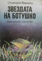 Звездата на Ботушко – Спиридон Вангели. 1985